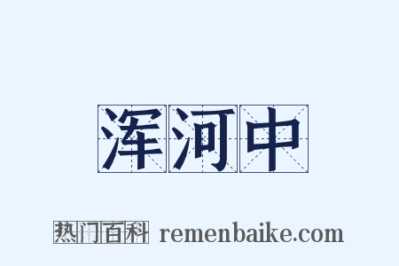 浑河中是什么意思的图片